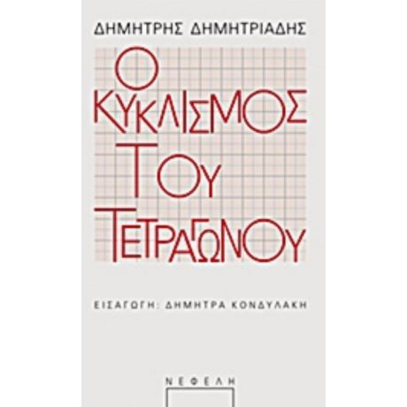 Ο Κυκλισμός Του Τετραγώνου - Δημήτρης Δημητριάδης