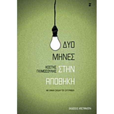 Δυο Μήνες Στην Αποθήκη
