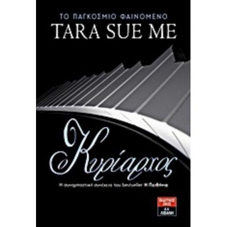 Κυρίαρχος - Tara Sue Me