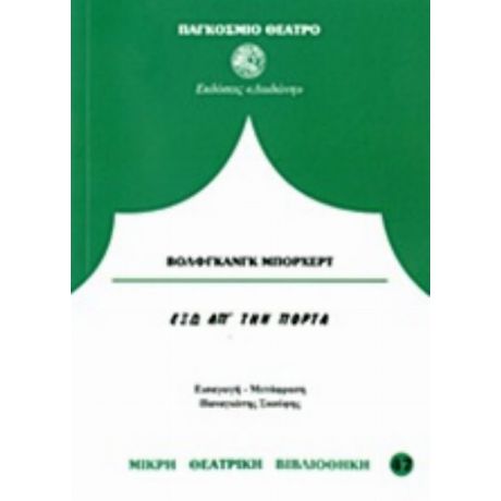 Έξω Απ' Την Πόρτα - Βόλφγκανγκ Μπόρχερτ