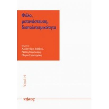 Φύλο, Μετανάστευση, Διαπολιτισμικότητα - Συλλογικό έργο