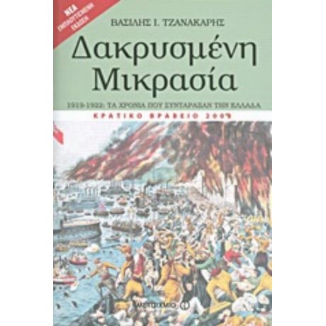 Δακρυσμένη Μικρασία - Βασίλης Ι. Τζανακάρης