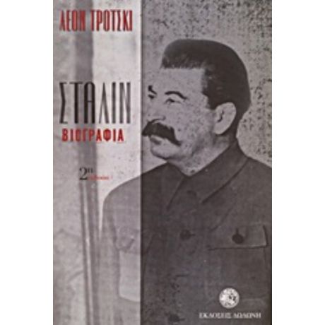 Στάλιν - Λέον Τρότσκι