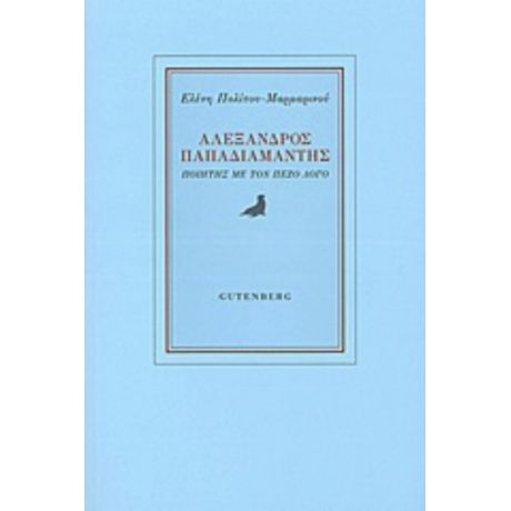 Αλέξανδρος Παπαδιαμάντης - Ελένη Πολίτου - Μαρμαρινού