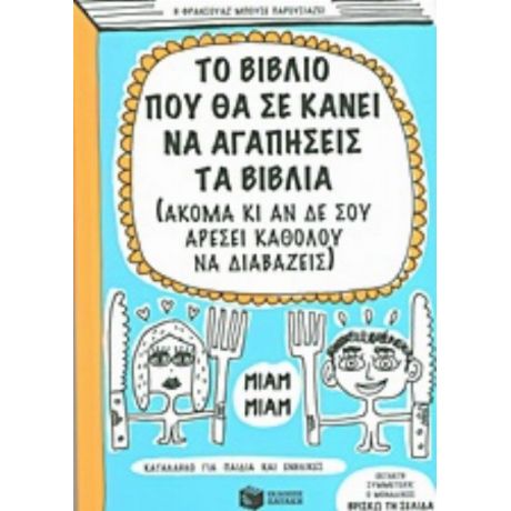 Το Βιβλίο Που Θα Σε Κάνει Να Αγαπήσεις Τα Βιβλία