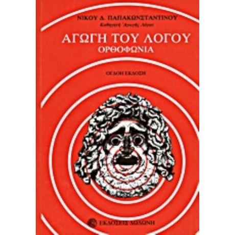 Αγωγή Του Λόγου - Νίκος Δ. Παπακωνσταντίνου