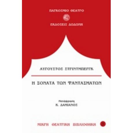 Η Σονάτα Των Φαντασμάτων - Αύγουστος Στρίντμπεργκ