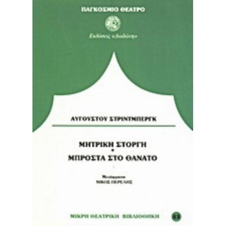 Μπροστά Στο Θάνατο. Μητρική Στοργή - Αύγουστος Στρίντμπεργκ