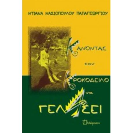 Κάνοντας Τον Κροκόδειλο Να Γελάσει - Ντιάνα Νασιοπούλου - Παπαγεωργίου
