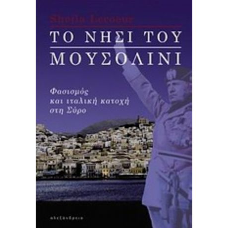 Το Νησί Του Μουσολίνι - Sheila Lecoeur