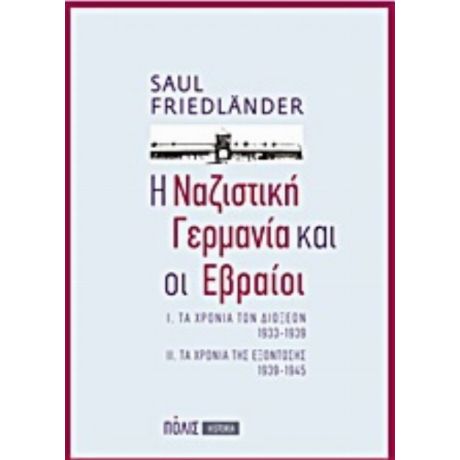 Η Ναζιστική Γερμανία Και Οι Εβραίοι - Saul Friedländer