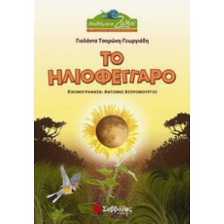 Το Ηλιοφέγγαρο - Γιολάντα Τσορώνη - Γεωργιάδη