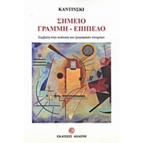 Σημείο, Γραμμή, Επίπεδο - Wassily Kandinsky