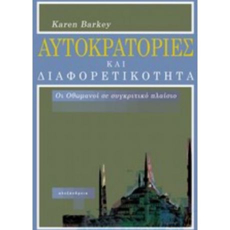 Αυτοκρατορίες Και Διαφορετικότητα - Κάρεν Μπάρκεϋ