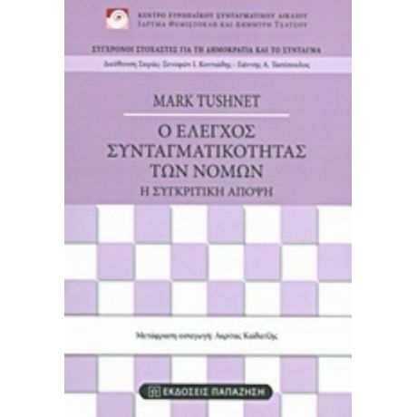 Ο Έλεγχος Συνταγματικότητας Των Νόμων - Mark Tushnet