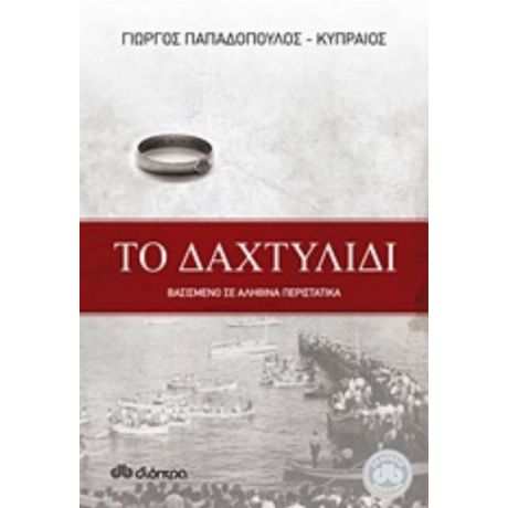 Το Δαχτυλίδι - Γιώργος Παπαδόπουλος - Κυπραίος