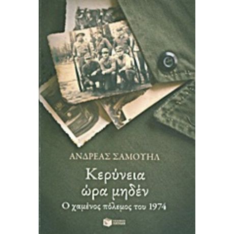 Κερύνεια Ώρα Μηδέν - Ανδρέας Σαμουήλ