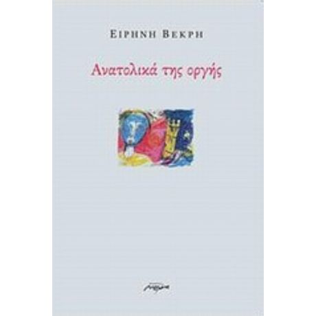Ανατολικά Της Οργής - Ειρήνη Βεκρή