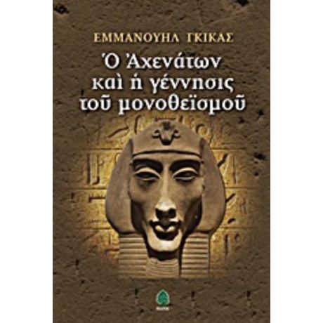 Ο Αχενάτων Και Η Γέννησις Του Μονοθεϊσμού - Εμμανουήλ Γκίκας