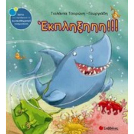 Έκπληξη!!! - Γιολάντα Τσορώνη - Γεωργιάδη