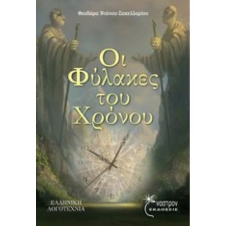 Οι Φύλακες Του Χρόνου - Θεοδώρα Ντάνου - Σακελλαρίου