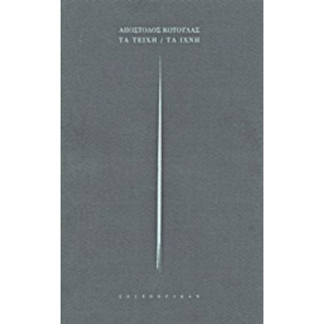 Τα Τείχη / Τα Ίχνη - Απόστολος Κοτούλας