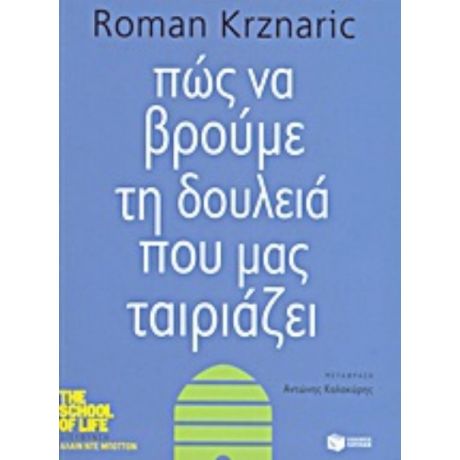 Πώς Να Βρούμε Τη Δουλειά Που Μας Ταιριάζει - Roman Krznaric