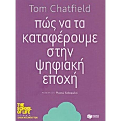 Πώς Να Τα Καταφέρουμε Στην Ψηφιακή Εποχή - Tom Chatfield
