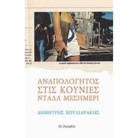 Αναπολόγητος Στις Κούνιες Ντάλα Μεσημέρι - Δημήτρης Χουλιαράκης