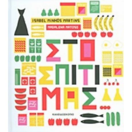 Στο Σπίτι Μας... - Isabel Minhós Martins