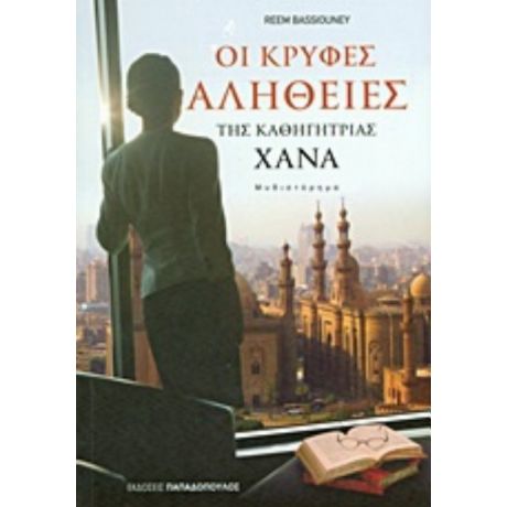 Οι Κρυφές Αλήθειες Της Καθηγήτριας Χανά - Reem Bassiouney