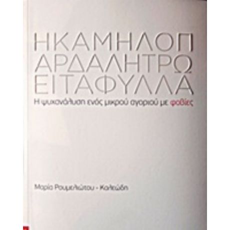 Η Καμηλοπάρδαλη Τρώει Τα Φύλλα - Μαρία Καλεώδη - Ρουμελιώτου