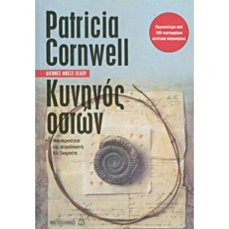 Κυνηγός Οστών - Patricia Cornwell