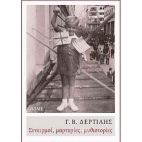 Συνειρμοί, Μαρτυρίες, Μυθιστορίες - Γ. Β. Δερτιλής