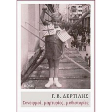 Συνειρμοί, Μαρτυρίες, Μυθιστορίες - Γ. Β. Δερτιλής