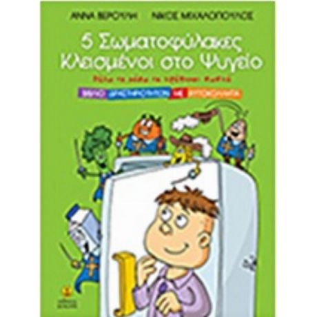 5 Σωματοφύλακες Κλεισμένοι Στο Ψυγείο - Άννα Βερούλη