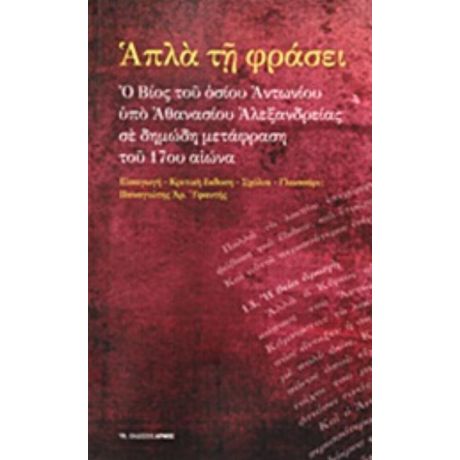 Απλά Τη Φράσει - Παναγιώτης Αρ. Υφαντής