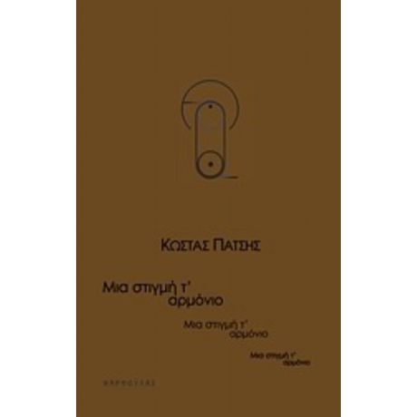 Μια Στιγμή Τ' Αρμόνιο - Κώστας Πάτσης