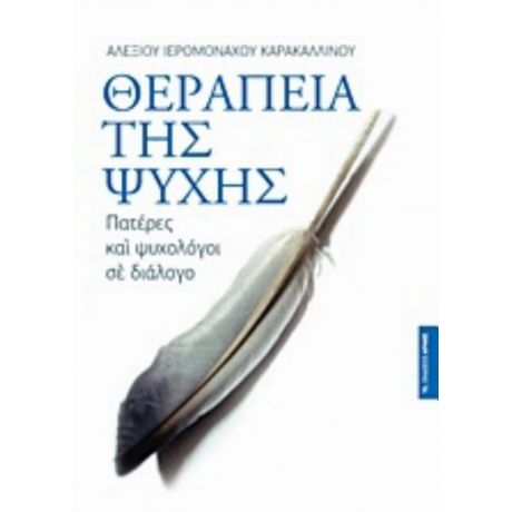 Θεραπεία Της Ψυχής - Αγιορείτης Ιερομόναχος π. Αλέξιος Καρακαλλινός