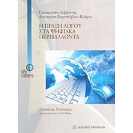 Η Πράξη Λόγου Στα Ψηφιακά Περιβάλλοντα - Παναγιώτης Αρβανίτης