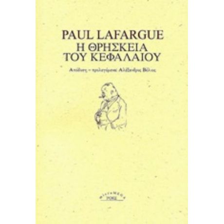 Η Θρησκεία Του Κεφαλαίου - Paul Lafargue