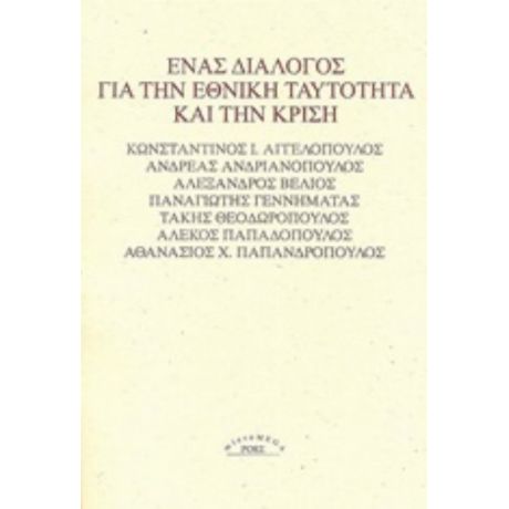 Ένας Διάλογος Για Την Εθνική Ταυτότητα Και Την Κρίση - Συλλογικό έργο