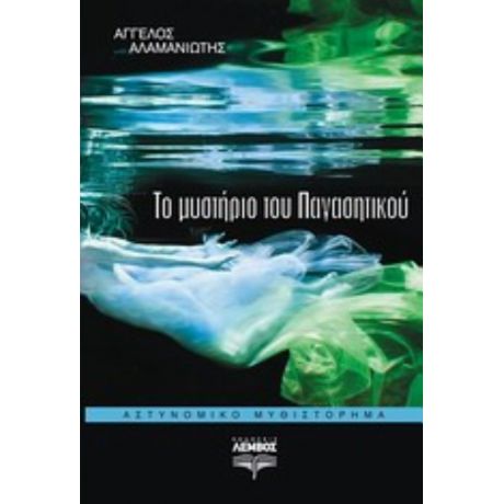 Το Μυστήριο Του Παγασητικού - Άγγελος Αλαμανιώτης