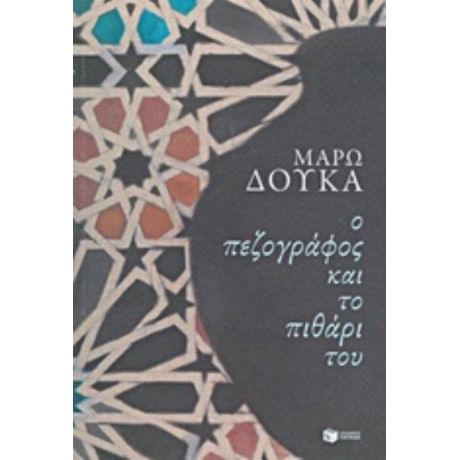 Ο Πεζογράφος Και Το Πιθάρι Του - Μάρω Δούκα