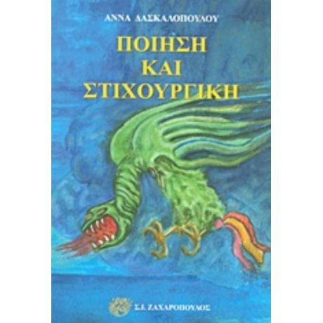 Ποίηση Και Στιχουργική - Άννα Δασκαλοπούλου