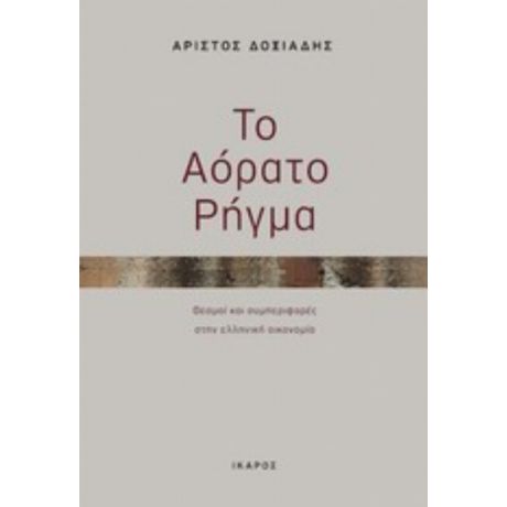 Το Αόρατο Ρήγμα - Αρίστος Δοξιάδης