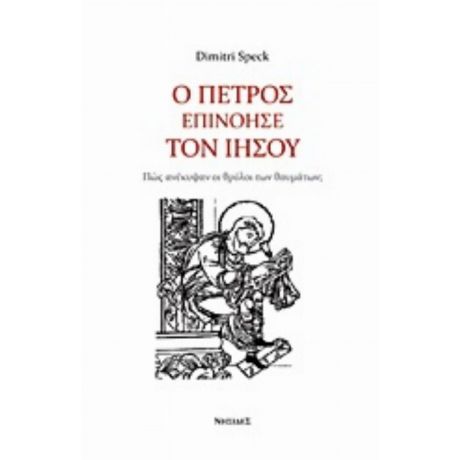 Ο Πέτρος Επινόησε Τον Ιησού - Dimitri Speck