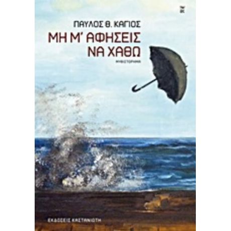 Μη Μ' Αφήσεις Να Χαθώ - Παύλος Θ. Κάγιος