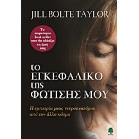 Το Εγκεφαλικό Της Φώτισης Μου - Jill Botle Taylor