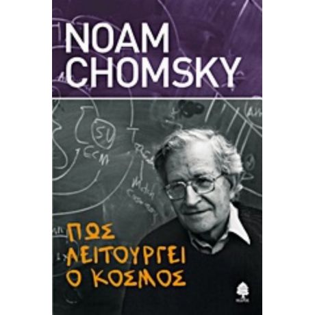 Πώς Λειτουργεί Ο Κόσμος - Noam Chomsky